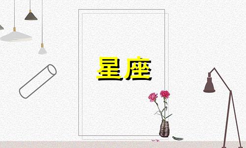 百度上的星座分析准确吗?