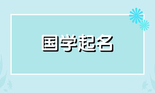 萧姓取名古风两个字女孩 萧姓两字好听的名字