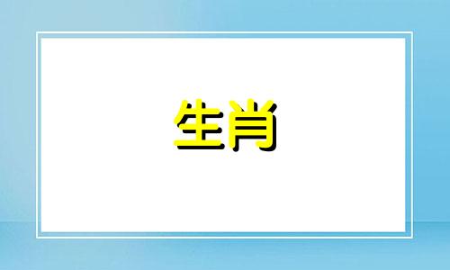 十二生肖中最佳夫妻属相的婚配表