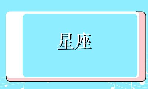 分析十二星座女生的内心想法 必看 秋季十二星女专属告白技巧