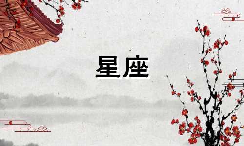 高清星座分析文案图片 十二星座短句文案