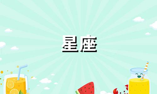 十二星座女性性格分析表 对十二星座女生的性格进行解析