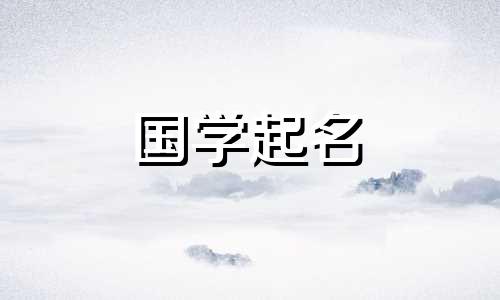 2023年农历腊月三十除夕出生的男孩好吗？如何取一个促进运势的新生儿名字？