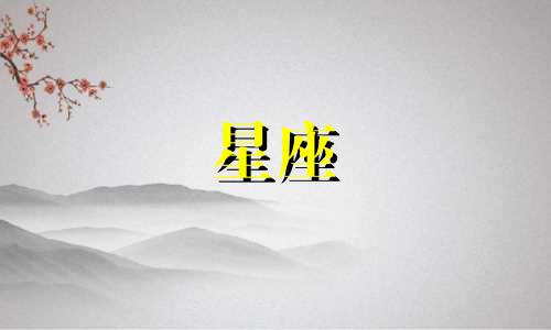 十二星座中处女座的家境分析 十二星座命运分析