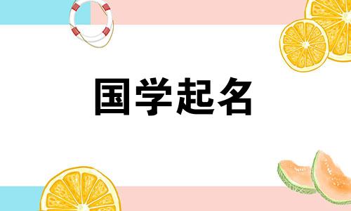 2023年农历腊月三十除夕出生的属兔女孩，具有书香气息的女孩名字