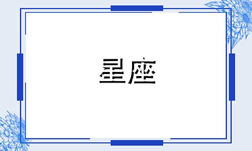 分析2022年十二星座的感情运势