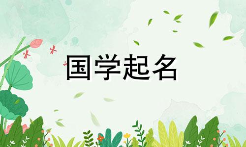 2024年农历正月初二出生的女孩命运如何 福禄双收女孩取名可以改写为：20