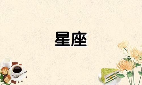 十二星座命格分析图片大全 12个星座分别有哪些性格特点的图片合集