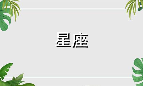 分析天秤座女生与各个星座的配对指数 哪个星座最适合与天秤座女生配对