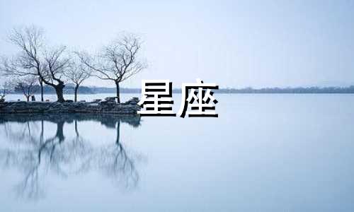 2024年将迎来真爱的星座女