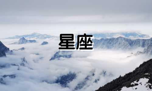 分析吴昕和周冬雨的血型和星座 周冬雨的星座