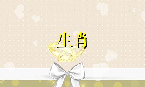 十二生肖属相代表的日期是什么时候？