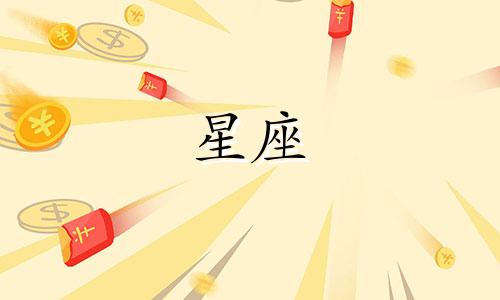 2024年运势大爆发的星座
