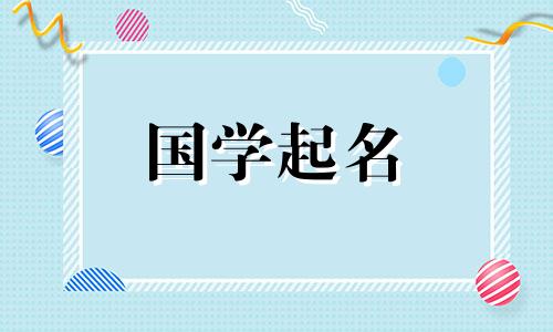 为2024年农历正月初六出生的男宝宝取一个文雅有涵养的名字