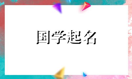 2024年农历正月初四出生的男龙宝宝，五行属性为大气磅礴。他的学名是男宝宝。