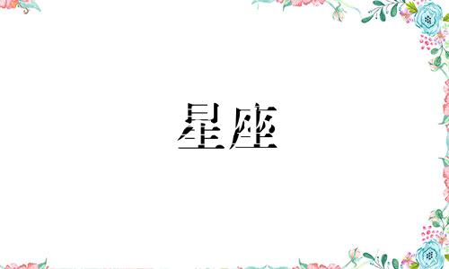 苏珊米勒12星座一周星座运势 2.5-2.11苏珊米勒的12星座一周星座运势从X