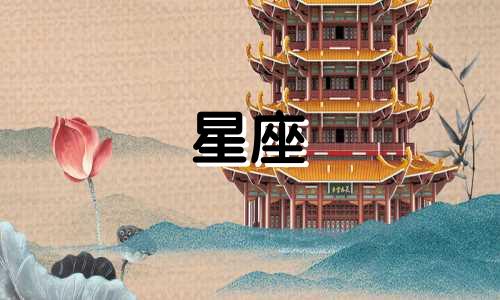 火象星座特点和特征分析 火象星座的性格特点