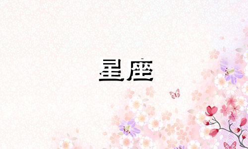 三个水象星座特点分析 水象星座的基本特征介绍