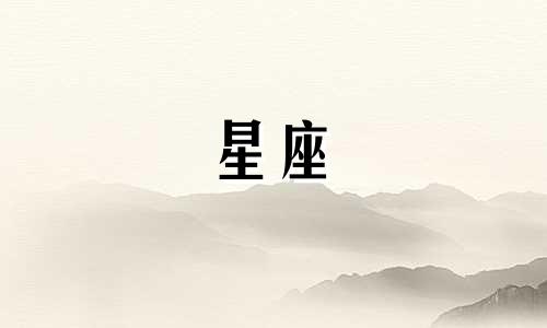 苏珊米勒每日星座运势 2月3日至2月4日