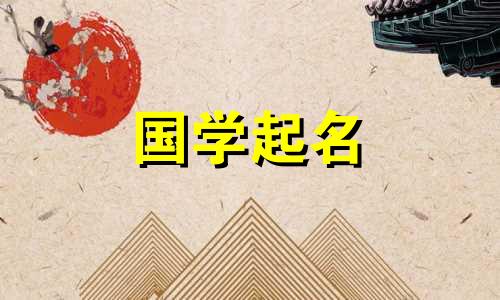 2024年农历正月初四出生的女宝宝取名 女孩名字解析大全可以改写为2024年农历