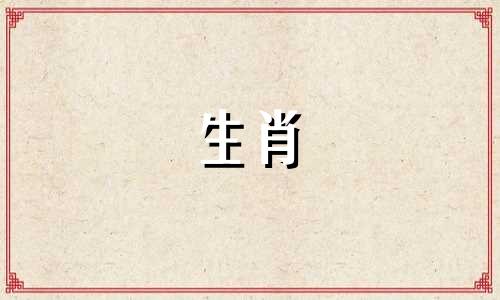 哪个生肖在十二生肖中最强 哪个生肖最厉害