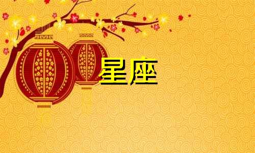 张予曦的月亮星座分析视频 太阳星座和月亮星座分别代表什么