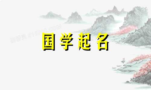 2024年农历正月初六出生的属龙女孩，拥有五行属性的优美动听女宝宝名字。