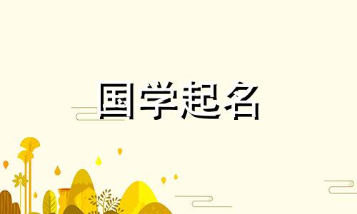 2024年农历正月初七出生的女龙宝宝的命运如何?推荐女孩名字大全