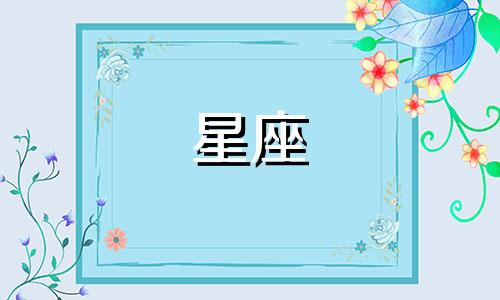 对比分析图表：星座爱情观的差异 这6个星座会因爱而改变