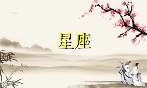 分析情侣星座特点：男生女生 星座配对指数表情侣，这两个星座似乎很难成为一对