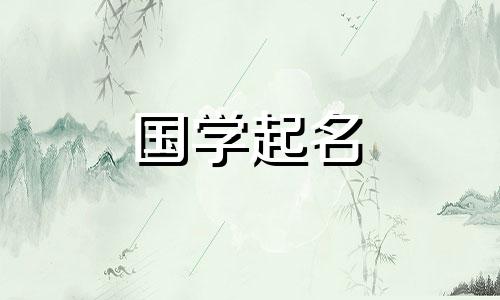 2024年农历正月初五情人节出生的女孩子八字命运 纯真美好女宝宝名字可以改写为：2024