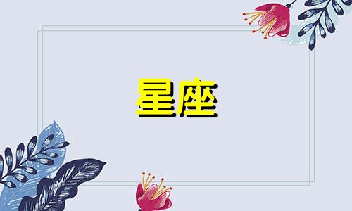 星座占卜伴侣分析表图片 十二星座塔罗牌爱情占卜塔罗牌代表的星座