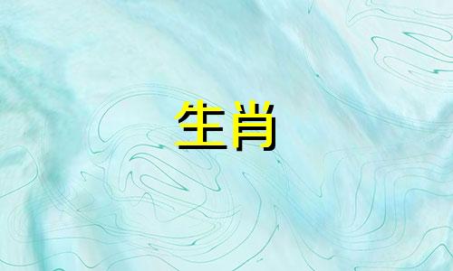 2006年7月出生的人属于哪个生肖和五行命？