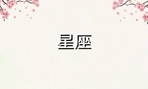 陶白白分析了哪个星座难以分析 陶白白星座分析白羊座，陶白白星座分析摩羯九月份运势