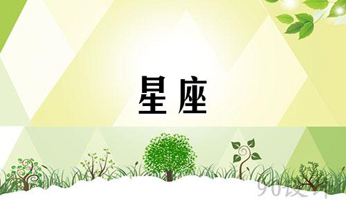 详细解析十二星座的数据分析图解，包括超详细的十二星座信息