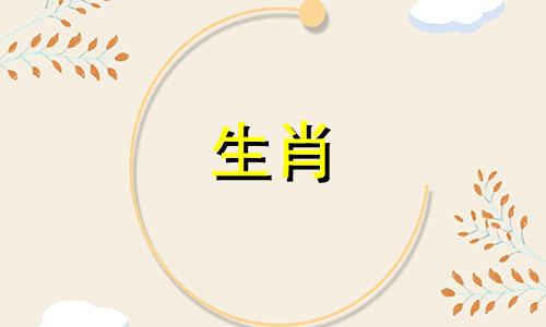 如何确定个人的生肖属相 生肖计算方法