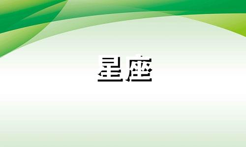 分析十二星座中最真实的面貌 12星座的真实面貌是怎样的