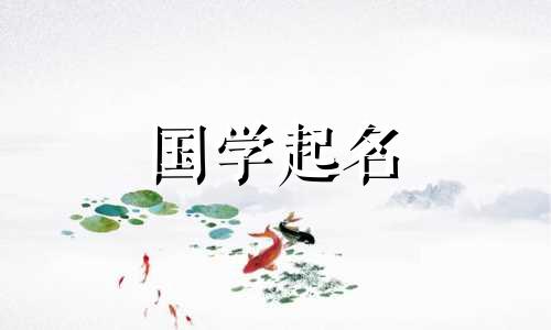 2024年农历正月初八出生的女孩命运如何？寓意吉祥的女孩名字是什么？