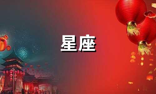 全面分析十二星座的正反两面性格特点