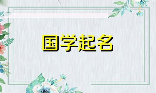 为2024年农历正月初十出生的女宝宝取名，高分女宝宝名字