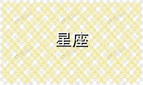 星座三元相对分析是指通过比较三个星座之间的相互关系和影响，来揭示它们之间的相互作用和特点。而星座对立