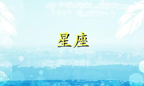 王栎鑫星座分析图片大全 王栎鑫的星座是什么