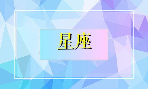 麦肯锡创始人星座分析：射手座的性格特点