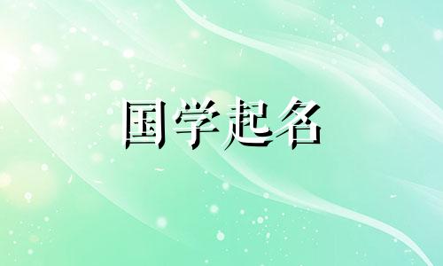2024年农历正月初九出生的女生的五行属性是什么?女宝宝取名指南