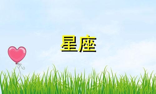 星座分析男谈恋爱排行榜TOP4