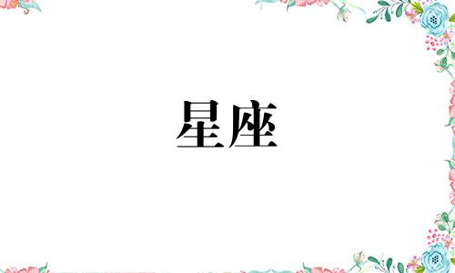 星座女巫妆容分析图解法 百变女巫十二星座每 运势解析4.6 4.12可以改写