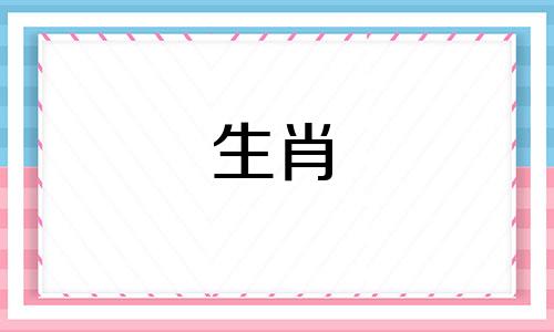 2024年羊幸运色是什么颜色 生肖兔2024年幸运色
