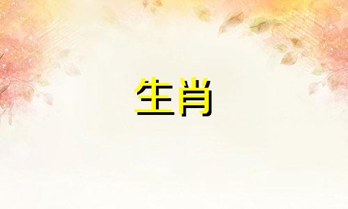 生肖羊的桃花是哪个属相 羊的桃花劫是哪个属相，属羊和哪个属相相冲