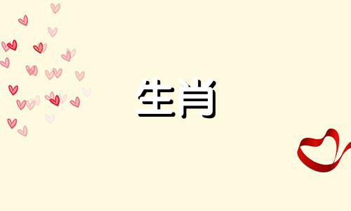 十二生肖与甲子日时属相 十二生肖属性表，十二生肖属相查询表可以改写为十二生肖