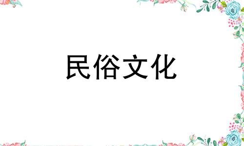 东南方位的住宅风水禁忌 家庭方位风水